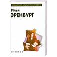 russische bücher: Эренбург И. - Илья Эренбург. Избранное