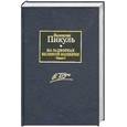 russische bücher: Пикуль В. - На задворках Великой империи. В 2 книгах. Книга 1. Плевелы