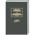 russische bücher: Пикуль В. - На задворках Великой империи. В 2 книгах. Книга 2. Белая ворона