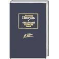 russische bücher: Пикуль В. - Океанский патруль. В 2 томах. Том 2. Ветер с океана