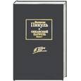 russische bücher: Пикуль В. - Океанский патруль. В 2 томах. Том 1. Аскольдовцы