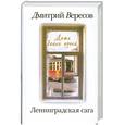 russische bücher: Вересов Д. - Ленинградская сага. В 2 книгах. Книга 1. Дети белых ночей