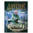 russische bücher: Алексеев С. - Карагач. Очаровательная блудница