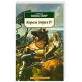 russische bücher: Шекспир У. - Король Генрих IV