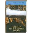 russische bücher: Абашидзе И. - Колокол из тридцатых годов