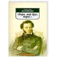 russische bücher: Пушкин А. - Пора, мой друг, пора !