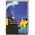 russische bücher: Радзинский О. - Иванова свобода