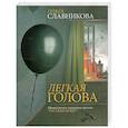 russische bücher: Славникова О. - Легкая голова