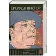 russische bücher: Ерофеев - Русская красавица. Мужчины. Жизнь с идиотом