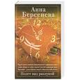 russische bücher: Берсенева А. - Полет над разлукой