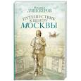 russische bücher: Липскеров М. - Путешествие к центру Москвы