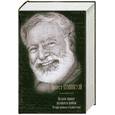 russische bücher: Хемингуэй Э. - По ком звонят колокола войны. Четыре романа в одном томе