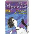 russische bücher: Вознесенская Ю. - Сто дней до потопа