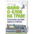 russische bücher: Макоуни С. - Файф-о-клок на траве