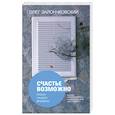 russische bücher: Зайончковский О. - Счастье возможно