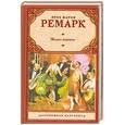 russische bücher: Ремарк Э. - Жизнь взаймы