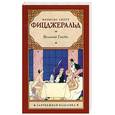 russische bücher: Фицджеральд Ф.С. - Великий Гэтсби