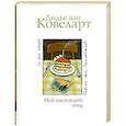 russische bücher: Ковеларт Д - Мой настоящий отец