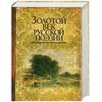 russische bücher: Филиппов А - Золотой век русской поэзии