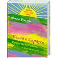 russische bücher: Векслер М. - Песня о страусе