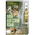 russische bücher: Соломатина  Т. - Мой одесский язык