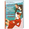 russische bücher: Цепов Д. - Держите ножки крестиком, или Русские байки английского акушера