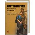 russische bücher:  - "Ты припомни, Россия, как все это было!.." Антология военной поэзии