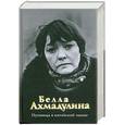 russische bücher: Ахмадулина Б.А. - Пуговица в китайской чашке