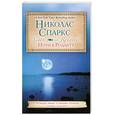 russische bücher: Спаркс Н. - Ночи в Роданте
