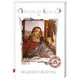 russische bücher: де Куатьэ А. - Медовая жертва. Книга Андрея. Часть 3