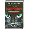 russische bücher: Булгаков М. - Мастер и Маргарита