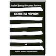 russische bücher: Гальего Р. , Рубен Д. - Белое на черном