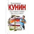 russische bücher: Кунин В.В. - Путешествие на тот свет