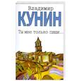 russische bücher: Кунин В.В. - Ты мне только пиши… Хроника пикирующего бомбардировщика