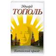 russische bücher: Тополь Э. - Китайский проезд