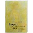 russische bücher: Синельникова В. - Корни и Фаворский свет