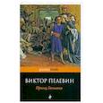 russische bücher: Пелевин В.О. - Принц Госплана