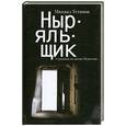 russische bücher: Устинов М. - Ныряльщик.Страницы из жизни Немилова