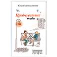 russische bücher: Меньшикова Ю. - Предчувствие тебя