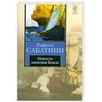 russische bücher: Сабатини Р. - Одиссея капитана Блада