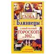 russische bücher: Глоба Т.М. - Близнецы. Самый полный гороскоп на 2012 год