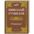 russische bücher: Гумилев Н. - Гумилев Николай. Избранное