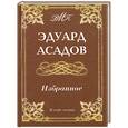 russische bücher: Асадов Э. - Асадов Эдуард. Избранное