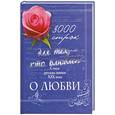 russische bücher: Нянковский М.А. - 3000 строк для тех, кто влюблен. Стихи русских поэтов XIX века о любви