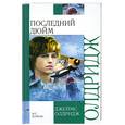 russische bücher: Олдридж Д. - Последний дюйм