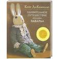 russische bücher: ДиКамилло К. - Удивительное путешествие кролика Эдварда