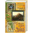 russische bücher: Овчинников В. - Сакура и дуб. Человек и дракон