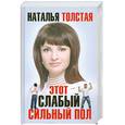 russische bücher: Толстая Н. - Этот слабый сильный пол