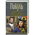 russische bücher: Пикуль В.С. - Каждому свое. Париж на три часа. Ступай и не греши