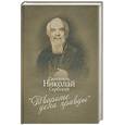 russische bücher: Святитель Николай Сербский (Велимирович) - Творите дела правды